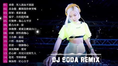 2019電音 DJ Soda Remix ♫ 更新最好的歌曲【男人流血不流淚 離開我你會哭嗎 重新來過 月亮惹的禍 傷心太平洋】有名的從韓國來 ...