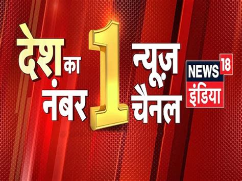 News18 इंडिया लगातार नंबर वन, फिर पिछड़े आजतक और इंडिया टीवी - news18 ...
