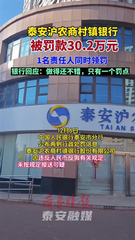 泰安沪农商村镇银行被罚款30.2万元，银行回应：只有一个罚点|泰安市|银行|人民币_新浪新闻