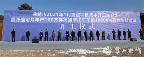 曲靖市2021年12月重点项目集中开工（投产）仪式在富源县举行 - 县区动态 - 曲靖市人民政府门户网
