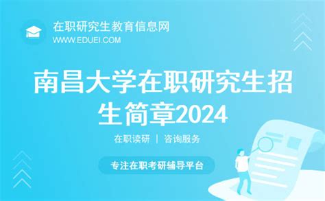 南昌大学在职研究生招生简章2024-在职研究生教育信息网