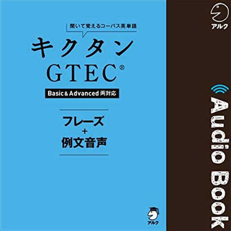 キクタンGTEC(R)【Basic&Advanced両対応】 フレーズ＋例文音声 (Audio Download): アルク, アルク ...