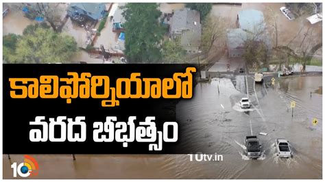 Heavy Floods in California: కాలిఫోర్నియా లో వరద బీభత్సం | Heavy Floods ...
