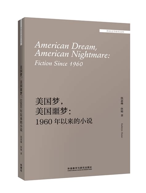美国梦，美国噩梦：1960年以来的小说