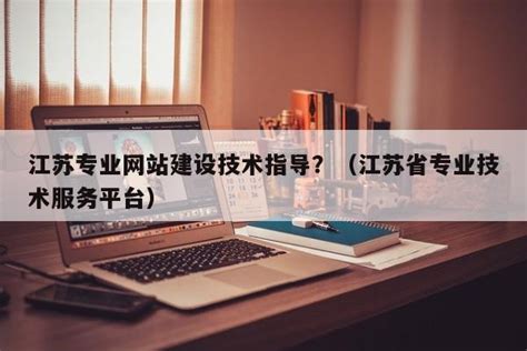 扬州网站建设加盟费用多少 - 世外云文章资讯