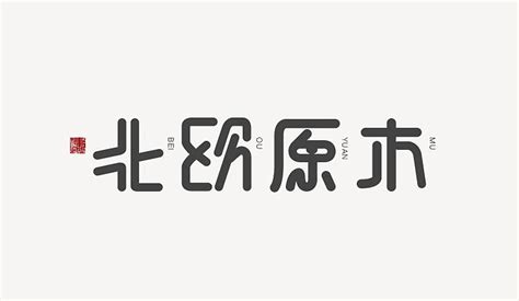 企业logo字体怎么设计（创意字体logo设计）_东莞市华略品牌创意设计有限公司