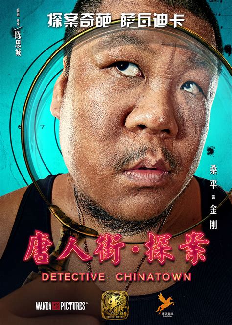 唐人街探案2 Detective Chinatown 2 - GaragePlay 車庫娛樂