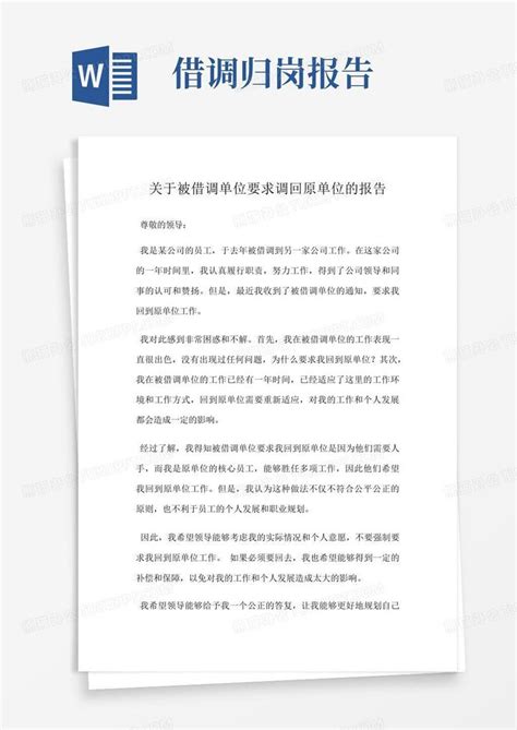 关于被借调单位要求调回原单位的报告Word模板下载_编号lvjejjzj_熊猫办公