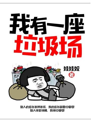 我有一座垃圾场免费阅读-秦枫-免费小说全文-作者-娃娃奴作品-七猫中文网