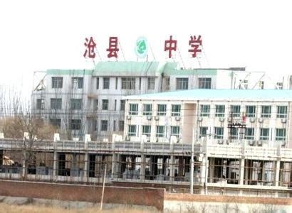 河北沧县中学（河北省示范性高中）_摘编百科