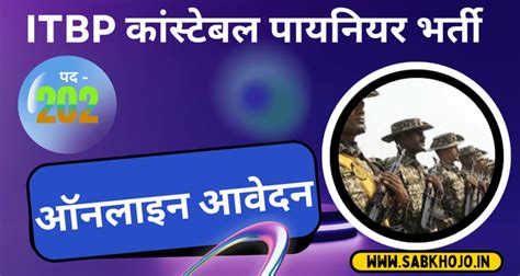ITBP में निकली कांस्टेबल पायनियर के 202 पदों पर भर्ती। ऑनलाइन आवेदन ...