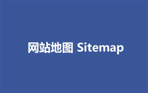 网站地图[SITEMAP]谷歌SEO新手必看教程 – 歪猫出海