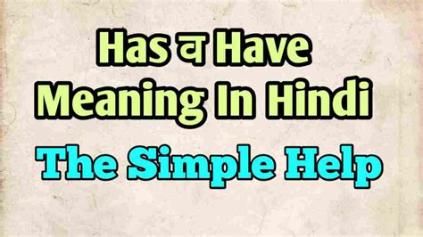 Has व Have का प्रयोग कैसे करें? | Use of Has and Have in Hindi with Example
