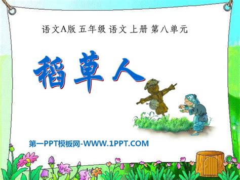《稻草人》PPT课件5 - 第一PPT