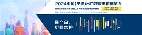 2024中国(宁波)出口跨境电商博览会暨全球大家居品牌节