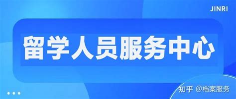 出国留学档案放在留学服务中心好，还是放在人才市场好？区级市级有什么区别？ - 知乎