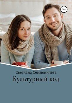 "Культурный код" скачать fb2, rtf, epub, pdf, txt книгу Светлана ...