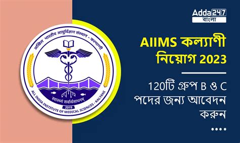 AIIMS কল্যাণী নিয়োগ 2023, 120টি গ্রুপ B ও C পদের জন্য আবেদন করুন