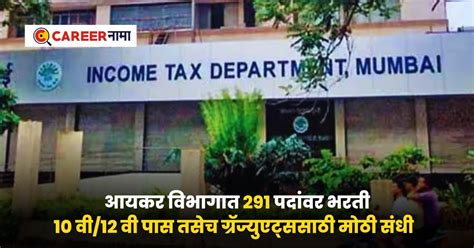 Income Tax Department Recruitment 2024 : 10 वी/12 वी पास तसेच ...