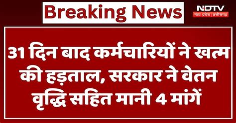 CG NHM Employees Strike: कर्मचारियों ने खत्म की हड़ताल, Government ने ...