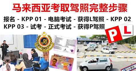 马来西亚考取驾照的完整步骤（从报名至拿到驾照）