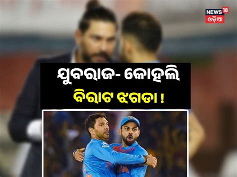 YUVRAJ SINGH VIRAT KOHLI RIFT: କୋହଲି- ଯୁବରାଜଙ୍କ ମଧ୍ଯରେ କାହିଁକି ହୋଇଛି ...