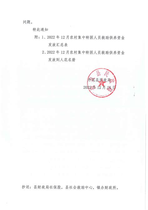 关于拨付2022年12月农村集中特困人员救助供养资金的通知_丹凤县人民政府