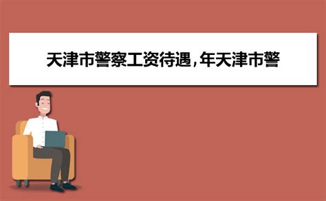 江苏省警察工资待遇,2023年江苏省警察福利工资待遇一览表_高考知识网