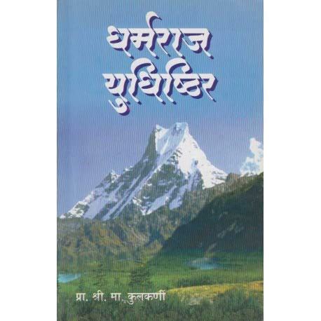 Amazon.in: Buy Dharmaraj Yudhishthira (Marathi) (Marathi) Book Online ...