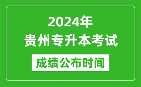 2024年贵州专升本考试成绩公布时间_专升本成绩什么时候出来？_4221学习网
