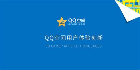 腾讯Qzone应用中心UX创新设计 - 交互体验 - 木马工业设计集团官网