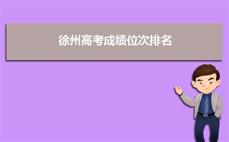 徐州高考高中学校成绩排名(高考录取率排行)-新高考网