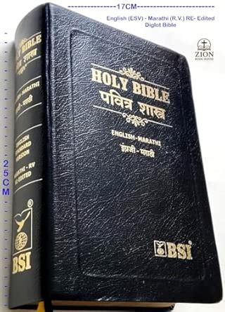Buy English (ESV) - Marathi (R.V.) RE- Edited Diglot Bible Contains old ...