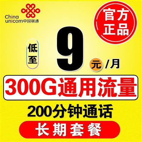 中国联通太“猛”：300G大流量+200分钟+月租9元，上网专享福利！_运营商_什么值得买