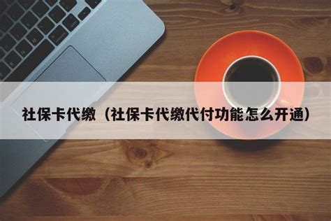 成都社保代缴靠谱吗？ - 知乎