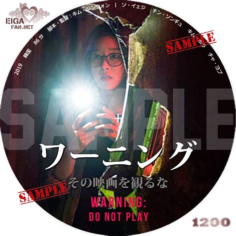 【DVDラベル】ワーニング その映画を観るな／WARNING: DO NOT PLAY (2019)
