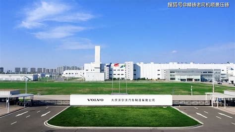 沃尔沃汽车大庆工厂：用全球统一品质，打造最好的沃尔沃汽车_搜狐汽车_搜狐网