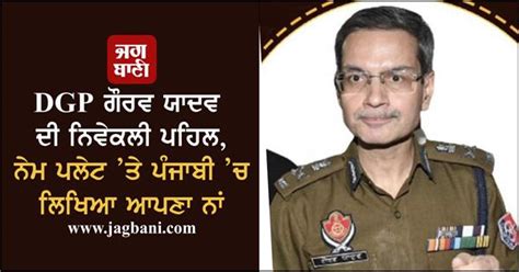 DGP ਗੌਰਵ ਯਾਦਵ ਦੀ ਨਿਵੇਕਲੀ ਪਹਿਲ, ਨੇਮ ਪਲੇਟ ’ਤੇ ਪੰਜਾਬੀ ’ਚ ਲਿਖਿਆ ਆਪਣਾ ਨਾਂ