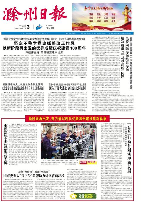 滁州日报多媒体数字报刊坚持问题导向结果导向 解决好群众“急难愁盼”问题