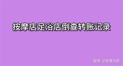 按摩店转账记录 足浴店转账记录。被事后倒查的概率 - 知乎