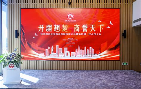 北京湖北企业商会
