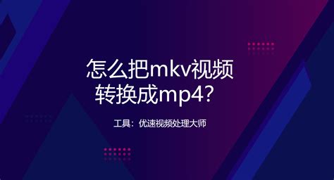mkv视频格式怎么转换为mp4？总结4个办法给你 - 知乎