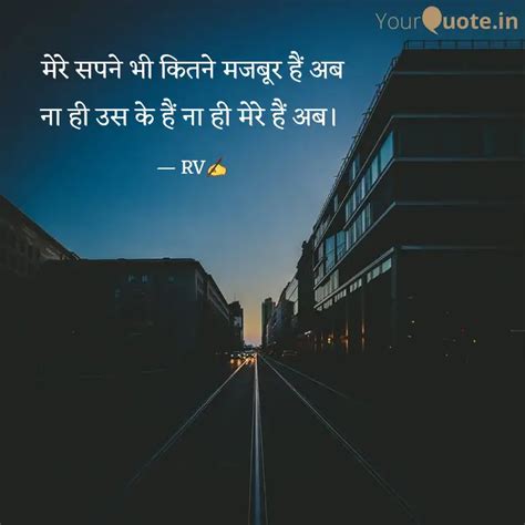 मेरे सपने भी कितने मजबूर ... | Quotes & Writings by RV | YourQuote