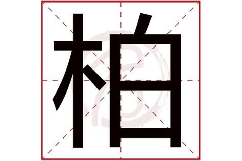 柏字隶书写法_柏隶书怎么写好看_柏书法图片_词典网