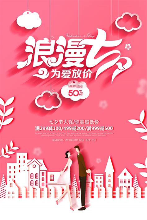 浪漫七夕情人节促销海报设计_站长素材