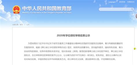 教育部公示：江西省多所高校新增为博士、硕士学位授予单位 —江西站—中国教育在线