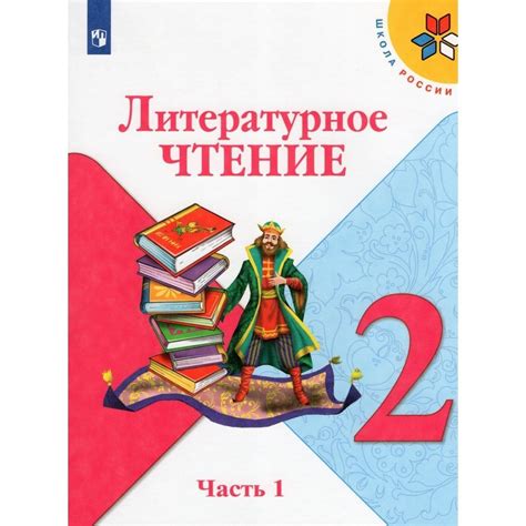 Учебник Просвещение 2 класс, ФГОС, Школа России, Климанова Л. Ф ...