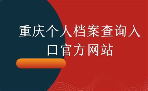 重庆个人档案查询入口官方网站