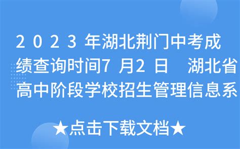 2023荆门中考成绩一分一段表 中考成绩排名_初三网