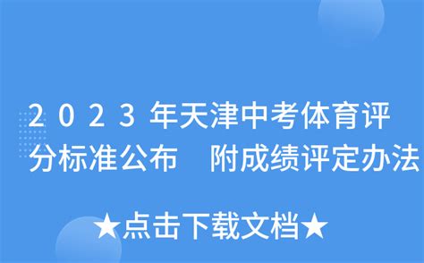 2023年天津中考体育统一测试成绩评定标准 - 知乎